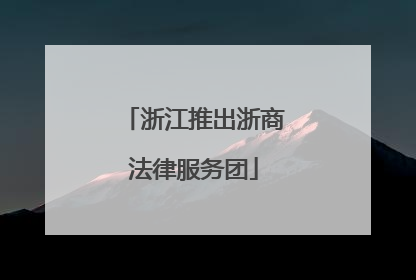 浙江推出浙商法律服务团
