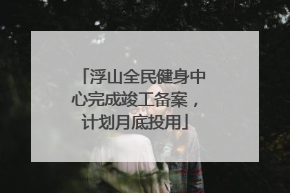 浮山全民健身中心完成竣工备案，计划月底投用