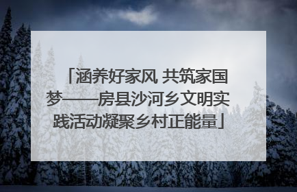涵养好家风 共筑家国梦——房县沙河乡文明实践活动凝聚乡村正能量