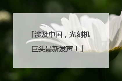 涉及中国，光刻机巨头最新发声！