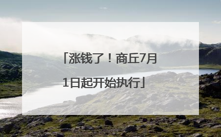 涨钱了！商丘7月1日起开始执行