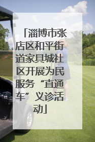 淄博市张店区和平街道家具城社区开展为民服务“直通车”义诊活动