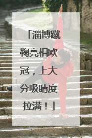 淄博蹴鞠亮相欧冠，上大分吸睛度拉满！