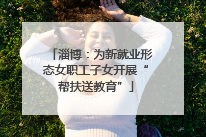 淄博：为新就业形态女职工子女开展“帮扶送教育”