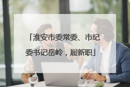 淮安市委常委、市纪委书记岳岭，履新职