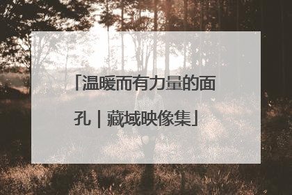 温暖而有力量的面孔｜藏域映像集