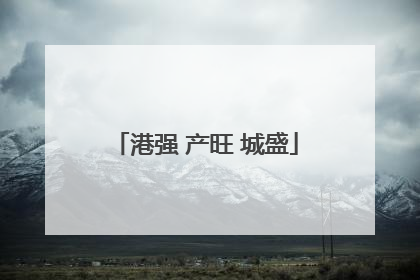 港强 产旺 城盛
