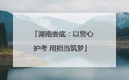 湖南娄底：以警心护考 用担当筑梦