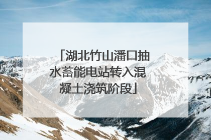 湖北竹山潘口抽水蓄能电站转入混凝土浇筑阶段