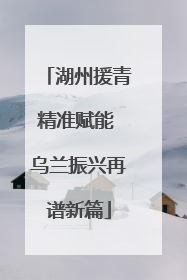 湖州援青精准赋能 乌兰振兴再谱新篇