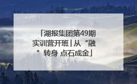 湖报集团第49期实训营开班│从“融”转身 点石成金