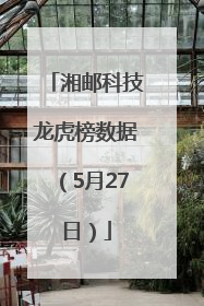 湘邮科技龙虎榜数据（5月27日）