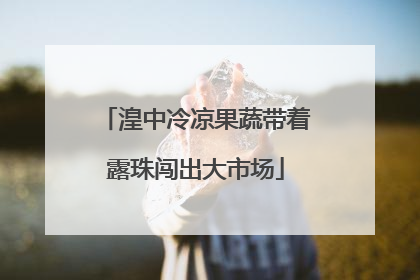 湟中冷凉果蔬带着露珠闯出大市场