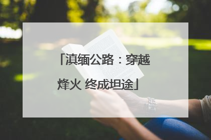 滇缅公路：穿越烽火 终成坦途