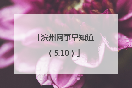 滨州网事早知道（5.10）