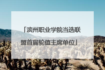 滨州职业学院当选联盟首届轮值主席单位