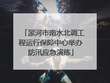 漯河市南水北调工程运行保障中心举办防汛应急演练