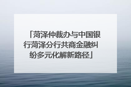 菏泽仲裁办与中国银行菏泽分行共商金融纠纷多元化解新路径