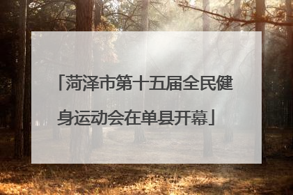菏泽市第十五届全民健身运动会在单县开幕