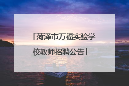 菏泽市万福实验学校教师招聘公告