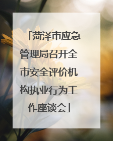 菏泽市应急管理局召开全市安全评价机构执业行为工作座谈会