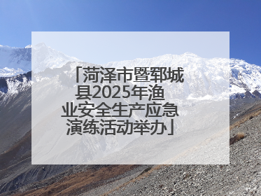 菏泽市暨郓城县2025年渔业安全生产应急演练活动举办