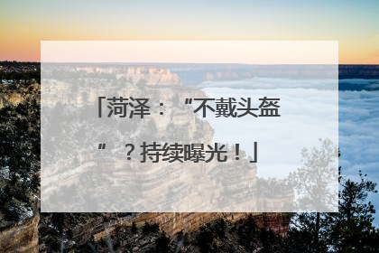 菏泽：“不戴头盔”？持续曝光！