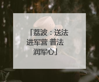 荔波：送法进军营 普法润军心