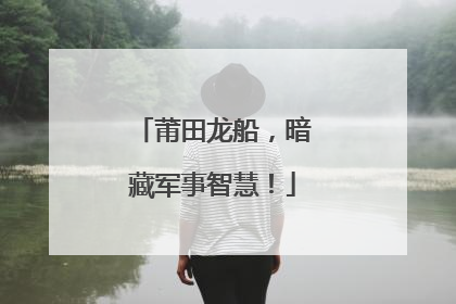 莆田龙船，暗藏军事智慧！