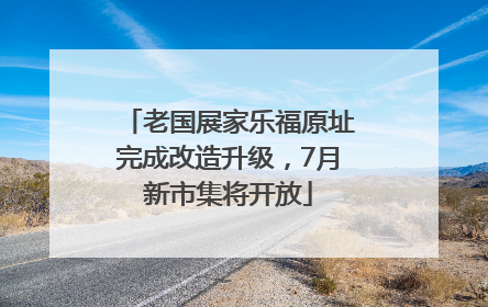 老国展家乐福原址完成改造升级，7月新市集将开放