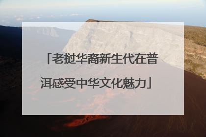 老挝华裔新生代在普洱感受中华文化魅力