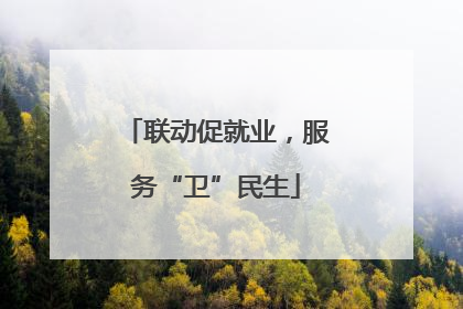 联动促就业，服务“卫”民生