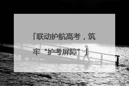 联动护航高考，筑牢“护考屏障”