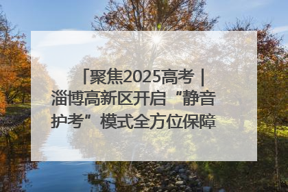 聚焦2025高考｜淄博高新区开启“静音护考”模式全方位保障高考环境整洁