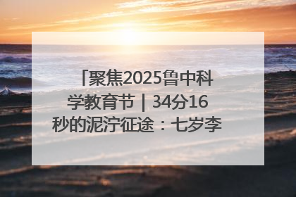 聚焦2025鲁中科学教育节｜34分16秒的泥泞征途：七岁李昀松的“带泥勋章”