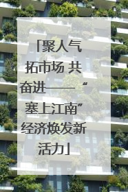 聚人气 拓市场 共奋进——“塞上江南”经济焕发新活力