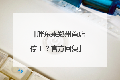 胖东来郑州首店停工？官方回复