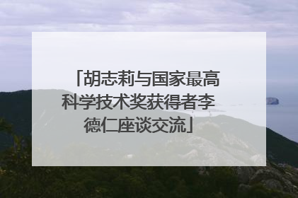 胡志莉与国家最高科学技术奖获得者李德仁座谈交流