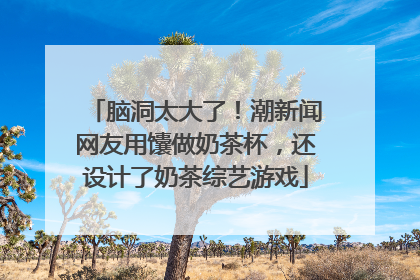 脑洞太大了！潮新闻网友用馕做奶茶杯，还设计了奶茶综艺游戏