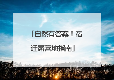 自然有答案！宿迁露营地指南