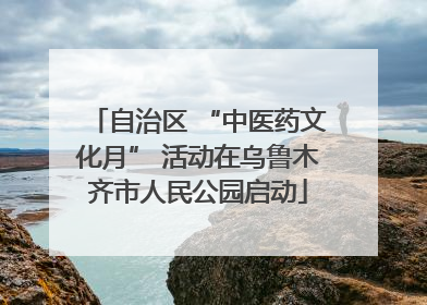 自治区 “中医药文化月” 活动在乌鲁木齐市人民公园启动