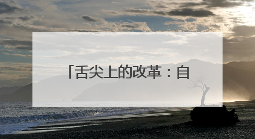 舌尖上的改革：自营食堂、家校共治，守护学生餐盘安全