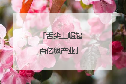 舌尖上崛起百亿级产业