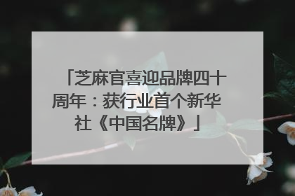 芝麻官喜迎品牌四十周年：获行业首个新华社《中国名牌》
