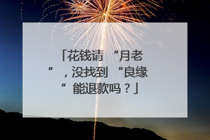 花钱请 “月老 ”，没找到 “良缘 ”能退款吗？