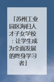 苏州工业园区海归人才子女学校：让学生成为全面发展的终身学习者