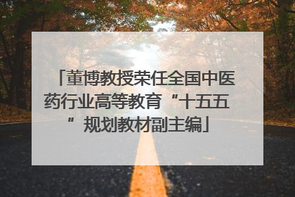 董博教授荣任全国中医药行业高等教育“十五五”规划教材副主编