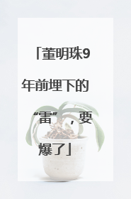 董明珠9年前埋下的“雷”，要爆了