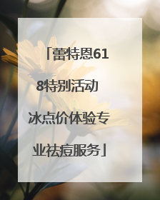蕾特恩618特别活动 冰点价体验专业祛痘服务