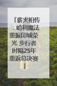 薪火相传：哈利魔法重振印城荣光 步行者时隔25年重返总决赛